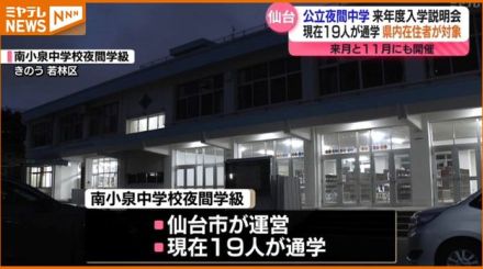 ＜事情があり学校に通えなかった人に＞仙台市の夜間中学　入学希望者対象の説明会　「もともと勉強が嫌いではなくて…」