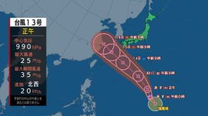 台風13号・マリアナ諸島から北西に時速20キロで進行中