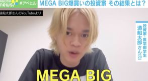 「全財産7350万円が2億超に！」…MEGA BIG爆買い医学生を直撃！ “期待値がプラスになる”とは？ 統計プロの分析