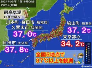 猛烈な残暑　150地点以上で猛暑日　5地点で37℃以上　明日12日も体温超えも