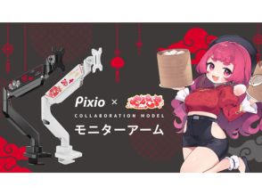 Pixio、VTuberまんさや氏コラボモニターアームを受注限定で発売