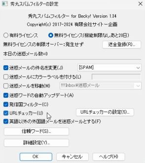 絶対騙されると話題の詐欺リンクに対応した「秀丸スパムフィルター for Becky!」v1.34