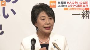 上川外務大臣の出馬表明で計9人の争いの公算大　一方、小泉元環境大臣は 野田元総務大臣が推薦人になると明らかに【自民党総裁選】