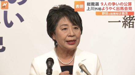 上川外務大臣の出馬表明で計9人の争いの公算大　一方、小泉元環境大臣は 野田元総務大臣が推薦人になると明らかに【自民党総裁選】