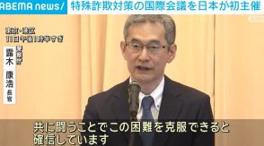 特殊詐欺対策の国際会議を日本が初主催 各国の捜査機関が連携強化へ