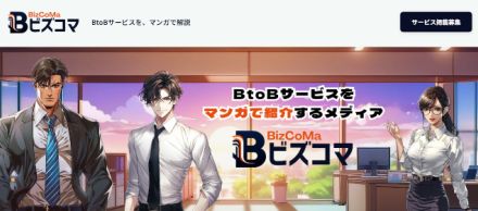 BtoBサービスを生成AIのマンガでわかりやすく紹介するメディア「ビズコマ」をリリース