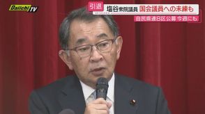 【未練も】次期衆院選不出馬と政界引退表明の塩谷議員…片や自民党県連は静岡８区候補者公募を今週にも開始へ