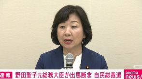 野田元総務大臣、総裁選出馬を断念「推薦人20人に届かず」 小泉元環境大臣の推薦人に