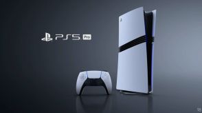 シリーズ初の10万円超え　「PS5 Pro」11万9980円で11月7日発売　従来タイプより高画質や滑らかな動きが特長