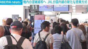 旅客機内の混雑緩和へ JALが新たな搭乗方法をスタート