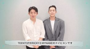 TEENTOP リッキー＆MYNAME ドイヒョン、仲良し2人によるイベントが実現！10月5日東京で開催決定