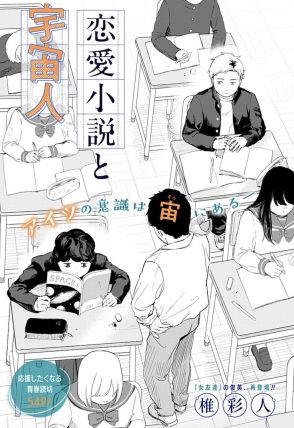 小説家と天文学者、夢を追う高校生を描く青春読切「恋愛小説と宇宙人」