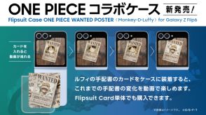 サムスン、「Galaxy Z Flip6」向けに「ONE PIECE」コラボケースを発売へ