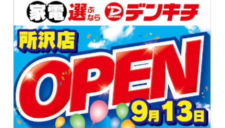 「デンキチ 所沢店」9月13日オープン、1・2階で家電を販売、3階に家具専門店