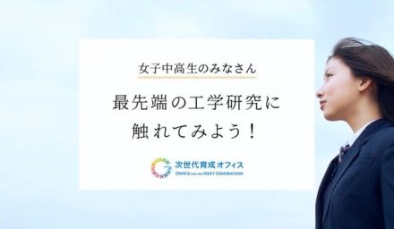 東大、女子中高生対象「最先端の工学研究」10/5