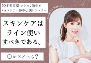 「スキンケアは同じブランドでライン使いした方がいい」〇か×どっち？【50才人気美容家さきめぐ先生が教えるスキンケアの正解】