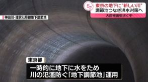 洪水対策で地下に“新しい川”　東京都が事業化に向け検討