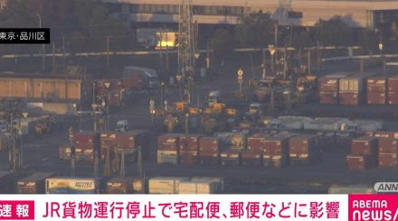 JR貨物の運行停止受け 佐川急便・ヤマト運輸で荷物到着に遅れ