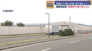 「刑務所で知り合った」高齢窃盗団　88歳と71歳と69歳 再び集まり…