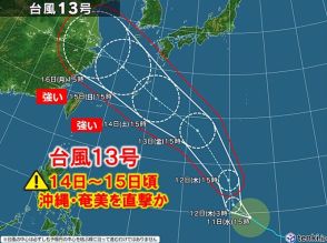 台風13号「強い」勢力で14～15日頃　沖縄・奄美を直撃の恐れ　3連休前に備えを