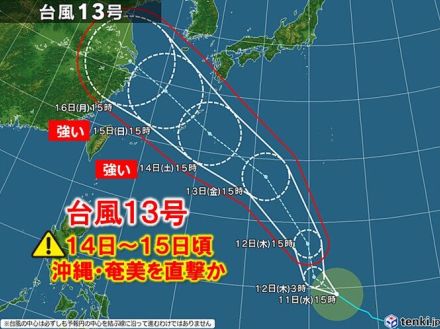 台風13号「強い」勢力で14～15日頃　沖縄・奄美を直撃の恐れ　3連休前に備えを