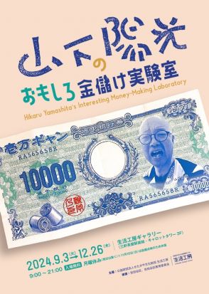 知的好奇心を刺激する展示4選。