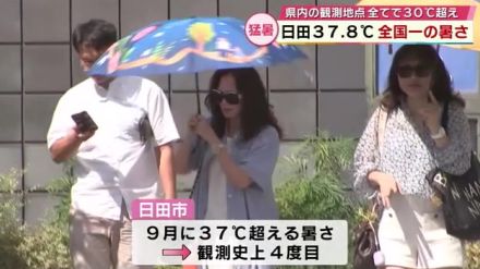 全国一の暑さ　日田で最高気温37.8℃　9月と思えない猛暑に「たまらん」　大分