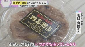 被災地・輪島の“いま”を伝える　「輪島の食祭」始まる　名産の海産物などが集う　大阪・阪神百貨店