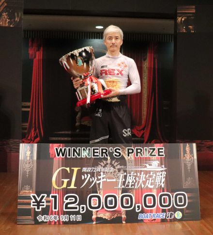 【ボートレース】松井繁が通算60度目のG1制覇、賞金ランク13位で年末GPへ前進／津G1