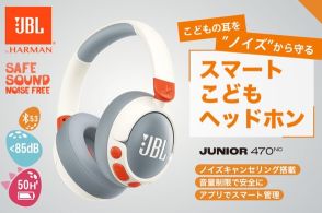 JBL、ノイズキャンセリングで子どもの「スマホ難聴」を予防するキッズヘッドホン