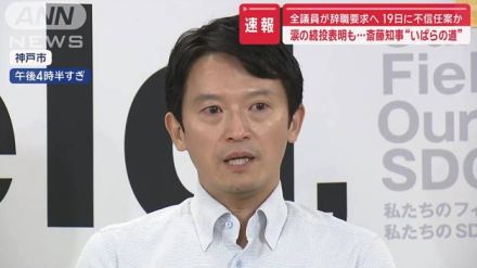 【速報】涙の続投表明も…斎藤知事“いばらの道” 19日に不信任案か