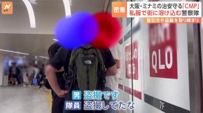 「客引きあかんやろ」「盗撮してたな」大阪の特別警察隊「CMP」（クリーン・ミナミ・ポリス）に密着