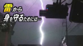 【雷から身を守るには？】ゴロゴロ聞こえ始めたら屋内か車内に避難　最終手段は木から離れて「雷しゃがみ」　三重で立て続けに雷鳴　栃木の音楽イベントでは落雷でけが人も