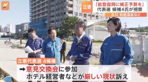 候補者4人が能登半島地震の被災地を視察【立憲民主党・代表選】