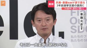 兵庫県・斎藤知事が会見で涙　支援を受けた自民党議員への思いを聞かれ