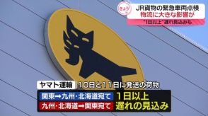 JR貨物の緊急車両点検で物流に影響　“１日以上遅れ”も