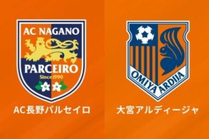 “入場無料の11分マッチ”はスコアレスドローのまま終了…長野、大宮ともにネット揺らせず