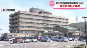 看護師長が無免許運転７年間　停職６か月の懲戒処分　射水市