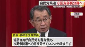 裏金事件で離党の塩谷立 議員が引退表明　自民県連が静岡8区支部長を公募　新総裁決定前に選考へ