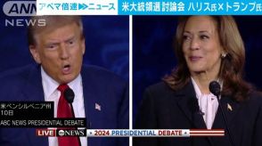 ハリス副大統領vsトランプ前大統領　初対決の討論会　移民や経済で応酬