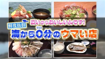 近いからおいしいんです！海から0分のウマい店⑧『every.特集』