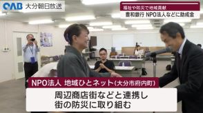 【大分】豊和銀行が助成金「福祉や防災に役立てて」