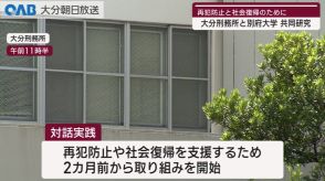 【大分】出所後の社会復帰へ　大学と刑務所がタッグ