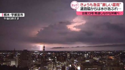 “激しい雷雨”関東で天気急変　夜にかけて低い土地の浸水に警戒を