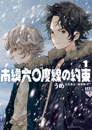 南極観測隊の史実に“if”を取り入れたヒストリカルSF、うめ新作「南緯六〇度線の約束」