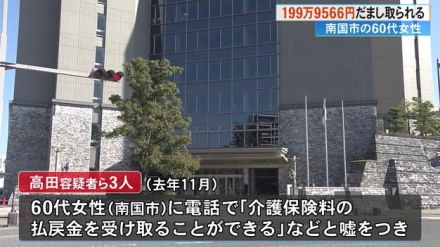 「介護保険料の払戻金を受け取ることができる」と200万円近く詐取。県外の男三人を逮捕【高知】