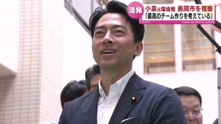 自民党総裁選12日告示 　小泉進次郎元環境相が長岡市を視察　解散総選挙を見据える動き　県関係の国会議員も“臨戦態勢” 《新潟》