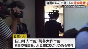 氷見市長選で自民党氷見支部は自薦の市議2人意向確認…ほかの2人は氷見市出身の元国土交通省職員など