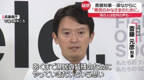 「県民のみなさまのために」と涙も…　兵庫県民に聞く「斎藤知事に求めるのは続投？　辞任？」