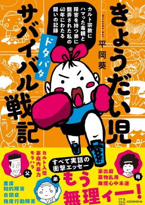 障害を持つ弟の世話に父のDV、母の自殺未遂。凄絶すぎる幼少期を送った40代女性が、人生を切り開くことができたきっかけは？